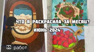 Что я раскрасила за месяц? Июнь 2024// Раскрашенное за июнь