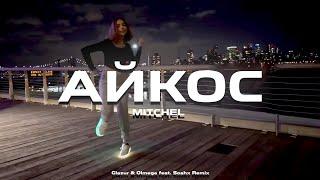 MITCHEL - Айкос (Glazur & Olmega feat. Soahx Remix)