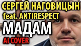 С. Наговицын - Мадам (Antirespect AI cover)