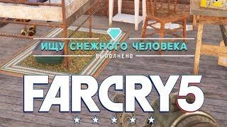 Ищу Снежного Человека ►Far Cry 5 Тайники Выживальщиков