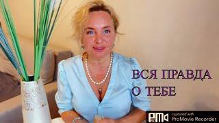 ВСЕ О ВАС/ВЫ ГЛАЗАМИ ДРУГИХ/КАК ВАС ВИДИТ ОКРУЖЕНИЕ/ТАРО ГАДАНИЕ .#тарогадание #онлайнтарогадание