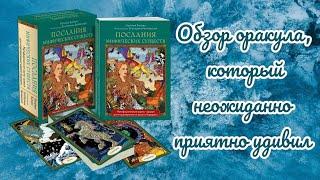 Послания мифических существ - обзор оракула потрясающе красивого и неожиданно очень толкового