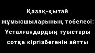 Қазақ-қытай жұмысшыларының төбелесі: Ұсталғандардың туыстары сотқа кіргізбегенін айтты  Сайт материа