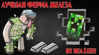 самая лучшая ФЕРМА ЖЕЛЕЗА в MINECRAFT | ФЕРМА ЖЕЛЕЗА для выживания в MINECRAFT