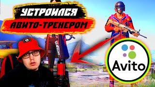 Я АВИТО-ТРЕНЕР ПО PUBG MOBILE | ROX PRANK