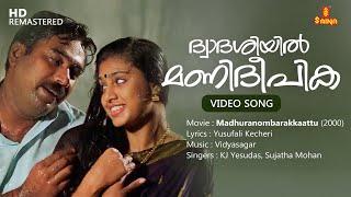 Dwadasiyil Mani Deepika Video Song | Yusufali Kecheri | Vidyasagar | KJ Yesudas | Sujatha Mohan