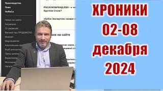 АЛКОЭКСПЕРТ НОВОСТИ. Новости недели 02-08 декабря 2024 года