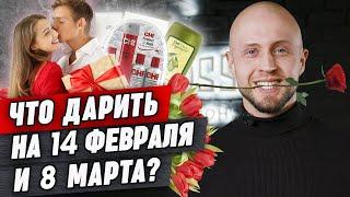 Что подарить девушке на 14 февраля? / Лучшие подарки на 14 февраля и 8 марта для девушек