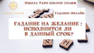 ГАДАНИЕ НА ЖЕЛАНИЕ : ИСПОЛНИТСЯ ЛИ В ДАННЫЙ СРОК?/ ОНЛАЙН ГАДАНИЕ НА РУНАХ/ Школа Таро Golden Charm