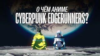 О чём аниме Cyberpunk: Edgerunners?