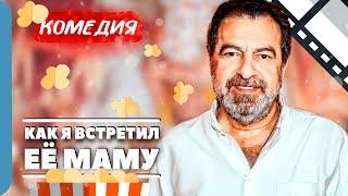 САМЫЙ НАСТОЯЩИЙ КАВКАЗСКИЙ БОЛЛИВУД! - Как я встретил её маму / Русские комедии новинки