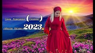 Седа Ковраева(Сехадат) "Мерза Безам"2023