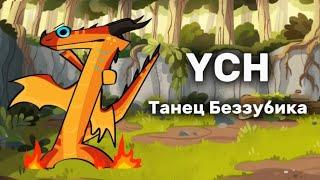 TOOTHLESS DANCE | YCH | Драконья Сага | Wings of Fire | G R E A T N E S S ツ