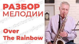 Over The Rainbow играть самостоятельно на саксофоне. #саксофон 12 Шагов к мелодии