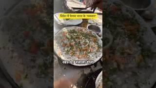 विदेश के लोगो को बड़ा पसंद हे यह ५ भारतीय खाना | Indian Famous food in Foreign