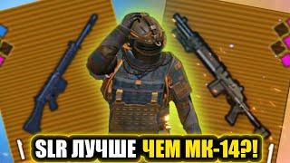 SLR "СТАЛЬНОЙ ФРОНТ" МОЖЕТ?! | METRO ROYALE 2.0 /PUBG MOBILE / МЕТРО РОЯЛЬ