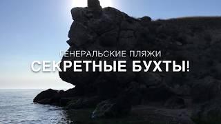 ГЕНЕРАЛЬСКИЕ ПЛЯЖИ / СЕКРЕТНЫЕ БУХТЫ ОБЗОР / ОТДЫХ В КРЫМУ