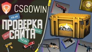 CSGOWIN | КСГОВИН ПРОВЕРКА САЙТА +ОТКРЫТИЕ КЕЙСОВ | СКАМ ИЛИ НЕТ ?!?