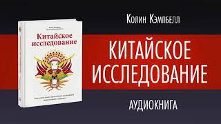 КИТАЙСКОЕ ИССЛЕДОВАНИЕ Колин Кэмпбелл [аудиокнига]