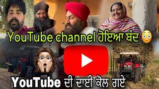 ਅੱਜ ਗਏ YouTube ਦੀ ਦਾਈ ਕੋਲ " channel ਕਿਉ ਬੰਦ ਹੋਇਆ " ਕੁਜ ਸਮਜ ਨੀ ਆਉਂਦੀ " ਨੇਤਰ ਬਾਈ ਕਰੂ ਕੋਈ ਹੱਲ 