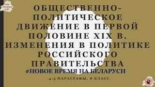 4-5. Общественно-политическое движение в пп. XIX в.. Изменения в политике российского правительства.