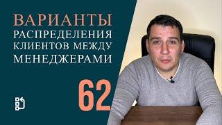 Варианты распределения клиентов между менеджерами