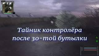 ОП 2.1 Напоить маленького контролёра на Болотах. Последний тайник. оп 2.1