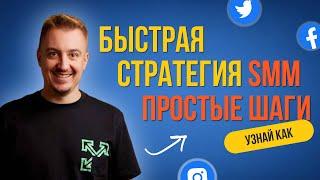 Как создать SMM-стратегию для малого бизнеса? #smmстратегия #smmпродвижение #smmдлябизнеса