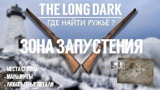 THE LONG DARK. ГДЕ НАЙТИ РУЖЬЁ. ЗОНА ЗАПУСТЕНИЯ \ TLD. WHERE TO FIND THE RIFLE. DESOLATION POINT