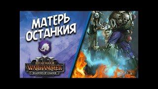 Total War: Warhammer III #1 Mother Ostankya - Матерь Останкия - легенда.