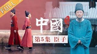 《中国第二季 China S2》第5集：臣子——张居正、海瑞的为官之道丨MangoTV