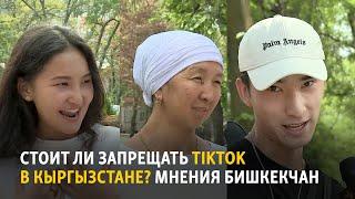 Стоит ли запрещать TikTok в Кыргызстане? Мнения бишкекчан