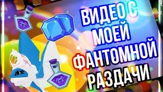  ВИДЕО с моей ФАНТОМНОЙ РАЗДАЧИ || ANIMAL JAM || ЭНИМАЛ ДЖЕМ || Симулята 