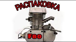 РАСПАКОВКА ВЕЛОМОТОРА F80, с мотомира.