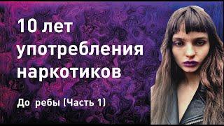 НАРКОТИКИ. МОЯ ИСТОРИЯ Часть 1 / Зависимость