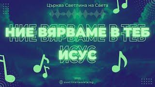 Ние Вярваме в Теб Исус | църква Светлина на Света | п-р Симеон Симеонов