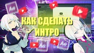 КАК СДЕЛАТЬ 2Д ИНТРО В 2022 ГОДУ? | Adobe After Effects туториал