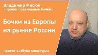 Европейские бочки на рынке России|проект правильные бочки|самогон|самогоноварение|азбука винокура