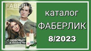 Смотреть видео обзор на новый каталог Фаберлик № 08/2023 —с 29 мая по 18 июня 2023 года Kazakhstan