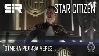 Star Citizen: Отмена Релиза Через...