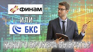 Финам или БКС? Какого брокера выбрать?