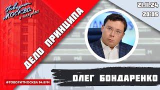 «ДЕЛО ПРИНЦИПА (16+)» 21.11/ВЕДУЩИЙ: Олег Бондаренко/ГОСТЬ: Никита Бондарев.