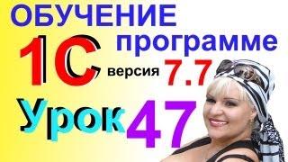 Обучение 1С 7.7 Книга Продаж Урок 47