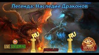 DWAR-STREAM | Мощный хаот (фибула защитника материка) | Дракон 2 из 2 | Легенда Наследие Драконов