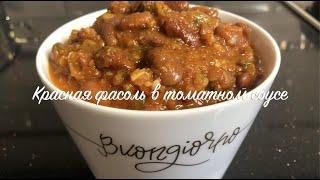 Красная фасоль в  пикантном томатном соусе! Очень вкусно! Гуляш из красной фасоли.