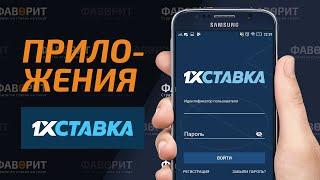 Скачать 1хСтавка. Официальное приложение 1xStavka на Андроид