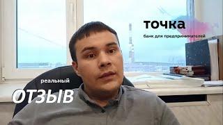 Банк Точка отзыв. Реальный отзыв Точка Банк