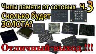 Память из сотовых Телефонов, сколько будет ЗОЛОТА?