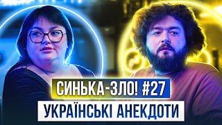 СИНЬКА-ЗЛО #27. УКРАЇНСЬКІ АНЕКДОТИ. ВЕНЯ х НАСТЯ ТКАЧЕНКО | Гра, яка пішла не за планом