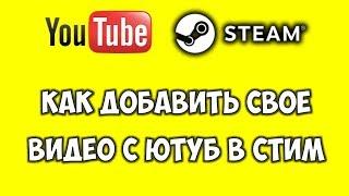 Как добавить видео в STEAM магазин  Как продвигать видео в стим аккаунте